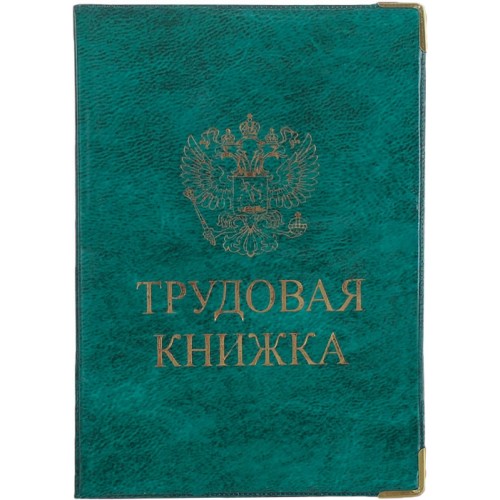 Обложка на трудовую книжку старого образца